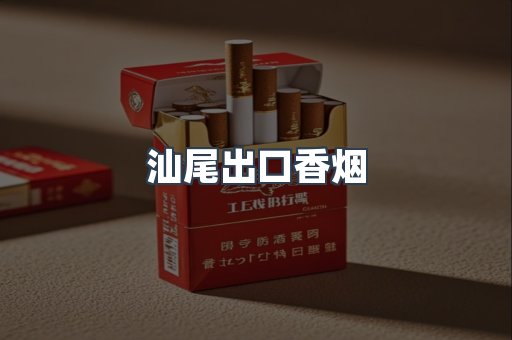 汕尾出口香烟