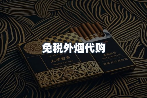 免税外烟代购