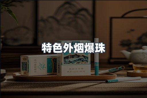 特色外烟爆珠